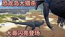 （下）恐龙岛大猎杀，走投无路之时，大哥闪亮登场，帮我报仇