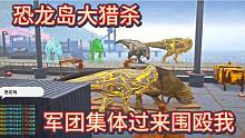 （下）恐龙岛大猎杀，带着八戒大哥一起称霸工厂