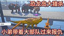 （下）恐龙岛大猎杀，嘎死小弟，小弟逮着大哥过来找我报仇