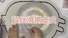 [SLIME] 超解压丝滑撕皮皮！