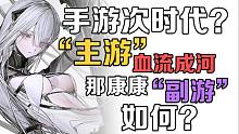 【空说新游】次时代手游浪潮下，“主游”血流成河，康康”副游“表现如何？