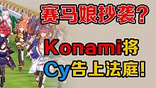 【每日游瓜】赛马娘身陷抄袭风波，Konami因“代码级抄袭”将cy告上法庭，若败诉罚款40亿日元