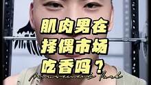 其实在择偶市场中#健身 的#肌肉男 并不是最抢手的#自律 #自然健身 #坚持的意义