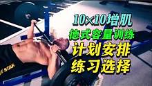 10×10德式容量训练增肌训练方案 #德式容量训练 #增肌训练  #健身小白 #健身干货 #健身教学