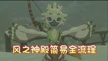 王国之泪-风之神殿简易全流程
风之神殿的过程不难，前期爬来爬去有点烦，正式进入神殿从5分20秒开始。