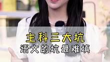 主科三大坑，语文的坑最难填！#教育 #学霸秘籍 #学习方法 #家长必读