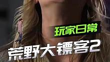 当你买了大表哥2，你会怎么玩二周目？#荒野大镖客2 #亚瑟摩根