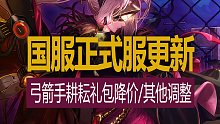 【八爪鱼】DNF国服正式服20230525更新　(弓箭手耕耘礼包预售降价/签到活动/光杖外观调整)
