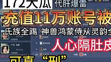 172大瓜账号被毁后续①   三方视角 榜一/代肝/敌对氏族 #妄想山海 #吃瓜 #毁号 #代肝  