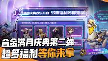 【合金快报】满月庆典第二弹！马可新装扮，新羊驼载具等超多重福利等你来拿！