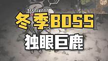 《饥荒》打冬季BOSS独眼巨鹿 得到眼球做眼球伞 #饥荒联机版