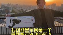 谁能懂全网第一拿到智云WEEBIL 3S稳定器
家人们，带着稳定器爬楼看上海这座城市的夕阳西下
#摄