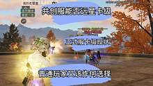 共创服能否卡级？各个分线天花板卡级账号测评正式服卡级现状!普通玩家作何选择?#明日之后