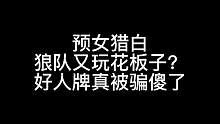 板子：预女猎白。路人房无敌花板子 这好人谁能盘出来啊#狼人杀 #神秘狗 #游戏