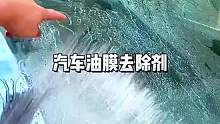 挡风玻璃有油膜，要记得清理，用这个油膜去除剂就能轻松洗掉，视野清晰，开车更安全！#油膜去除 #行车安