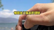 出门旅游必定会吵架#情侣日常