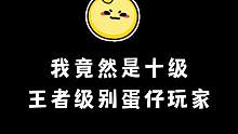 我竟然是十级王者级别蛋仔玩家，你是几级？#蛋仔派对 #这个游戏很好玩 #趣味测试 #脑洞大开