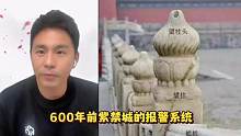 600年前紫禁城的报警系统#热门 #历史 #内容过于真实 #原创 #传统文化