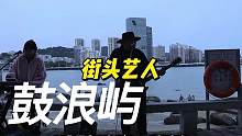 鼓浪屿街头歌手·全曲原声录制·张雨生大海