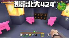 迷你世界：逃离北大424洞里怎么会有一群猪呢，奇怪 #迷你世界