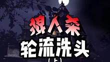 年少不知哥哥好，错把弟弟当个宝#奇侦妙探 #狼人杀 #综艺