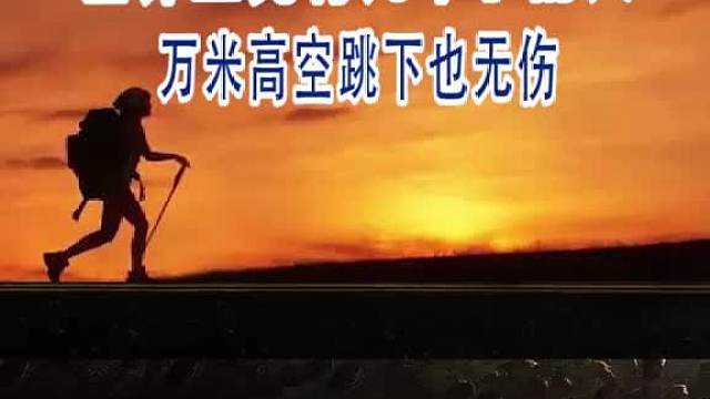世界上竟有人死不了，飞机上跳下来也没事，你觉得呢？
