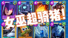 女巫超骑猪！新思路破局体系！