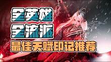 S8无常赛季全英雄全流派天赋印记 #永劫无间 #永劫无间攻略 #天赋印记