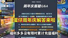 周年庆时间定了，不会有限时累计充值 #蛋仔派对新赛季 #奇奇怪怪的蛋仔玩法 #蛋仔派对太空奇遇记 #