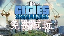 《城市：天际线》限时免费试玩！附送万金油规划技巧