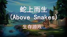 蛇上而生 (Above Snakes)-可自定义地形生存游戏