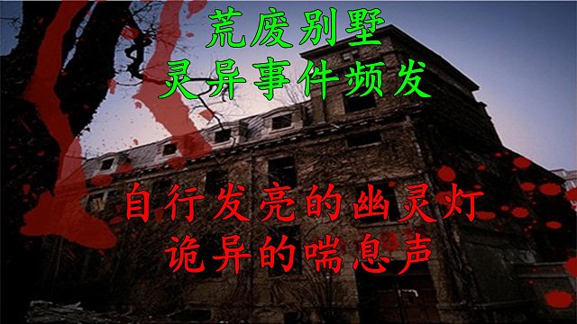 别墅内发生灭门惨案后灵异事件频发探险者 -墙上的画像对着我笑