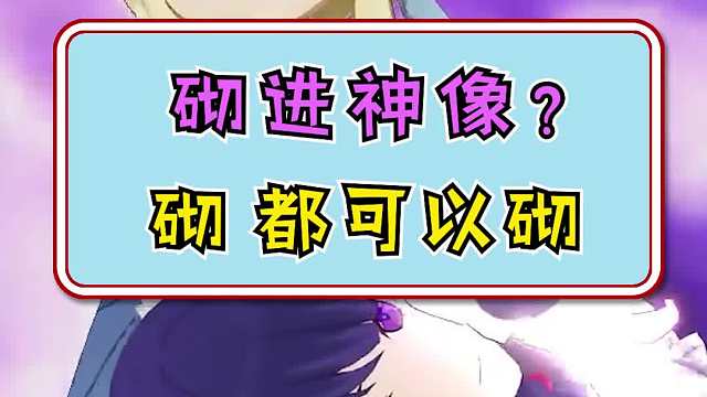 原神：砌进神像？谁都可以砌