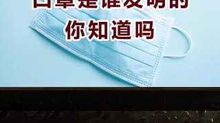 口罩可以抵制病毒入體內，你知道是誰發(fā)明的嗎？