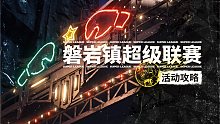 星穹铁道/低配高效7回合通关磐岩镇超级联赛活动攻略！【璐璐咔】