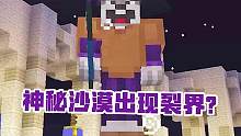 #我的世界 #我的世界搬砖节 神秘沙漠出现魔物裂界，二哈村村勇闯魔界领域玩法！