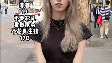 街访19岁女生不要彩礼不花男生钱，爱做家务，想早点结婚有个家。#街访 #街头采访