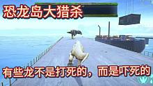 上《恐龙岛大猎杀》只要我叫一句，他立马就跳水里 他胆都吓破了