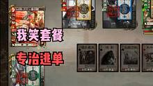 【大浪淘沙录】第112期·我笑套餐，专治逃单！