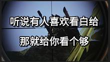 听说有人喜欢看白给 那就给你看个够