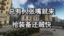 总有人张嘴就来 抢装备还贼快