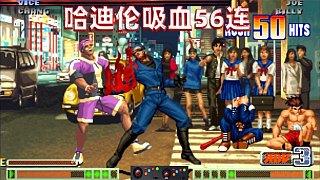 拳皇98c：哈迪倫56連瘋狂吸血，火球術(shù)能否復(fù)仇成功