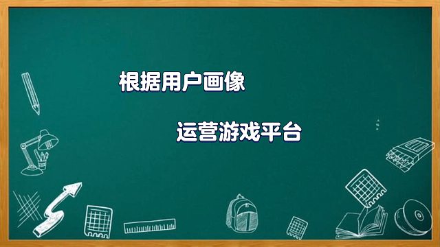 根据用户画像，可以更好地运营游戏平台！