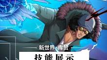 全新传奇伙伴「新世界·库赞」将于5月25日加入航海冒险！技能介绍抢先看#航海王热血航线