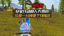 夺宝行动敌人大混战，哆啦捡漏一分钟拿下13淘汰！ #和平精英 #和平精英绿洲玩法 #和平精英