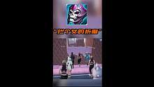 调戏小姑娘，真的超级快乐！！！