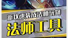 新版攻速装又成法师玩具？AD：要不下版本别更了