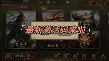 最新激活码！！！ #三国杀移动版