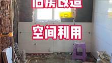 #创作灵感 #旧房改造 #装修 #同城装修 #二手房翻新 旧房改造，因为专注所以专业！