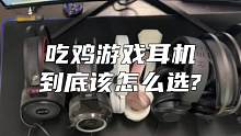 玩了5年吃鸡，用过几十种不同类型的游戏耳机，总结经验#游戏外设 #游戏耳机推荐 #雷蛇
